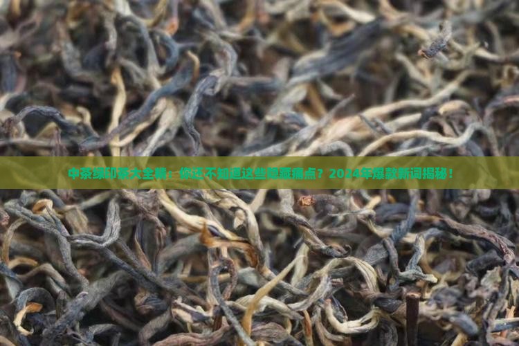 中茶绿印茶大全精