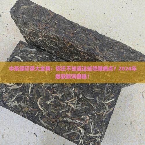 中茶绿印茶大全精