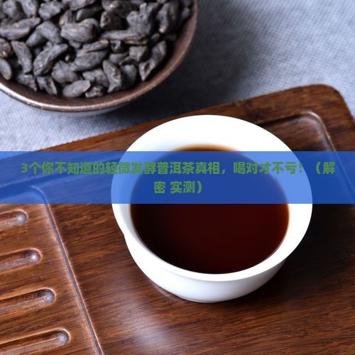 轻微发酵普洱茶