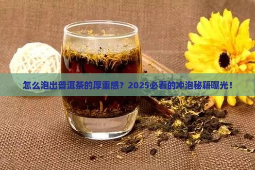 怎么能冲泡出普洱茶的厚度