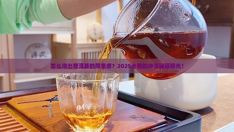 怎么能冲泡出普洱茶的厚度