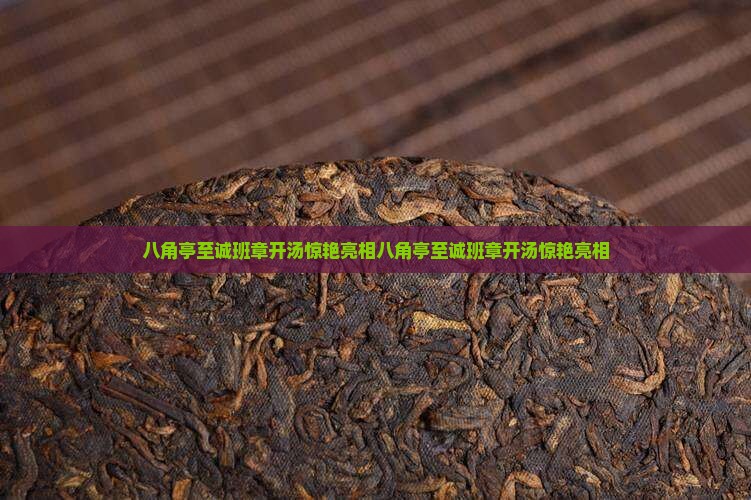 八角亭至诚班章开汤
