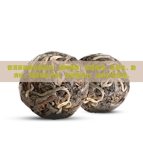 普洱茶武夷岩茶功效