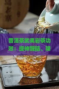 普洱茶武夷岩茶功效