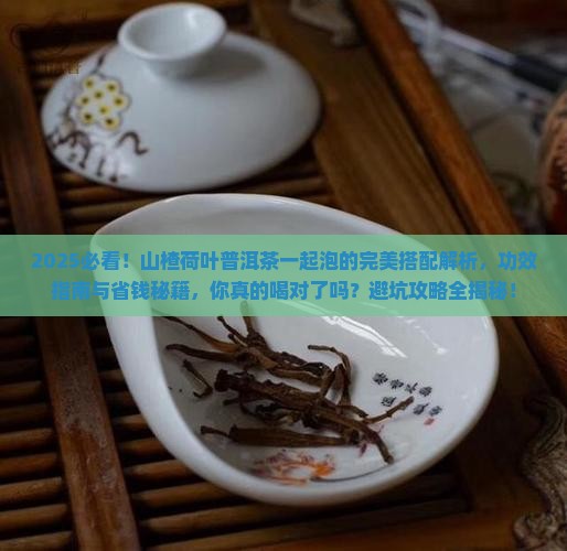 山楂荷叶普洱茶一起泡