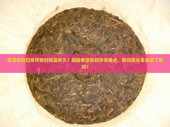 普洱茶的日常存放时间是多久