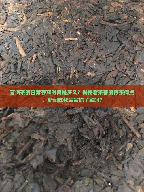 普洱茶的日常存放时间是多久