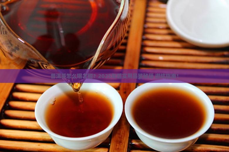 普洱茶怎么喝起来甜
