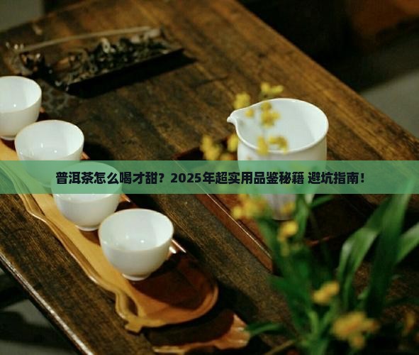 普洱茶怎么喝起来甜