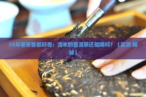 清末的普洱茶还能喝吗