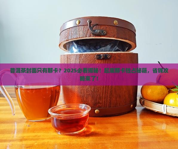 普洱茶封面只有那卡