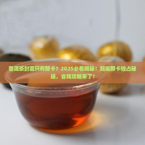 普洱茶封面只有那卡