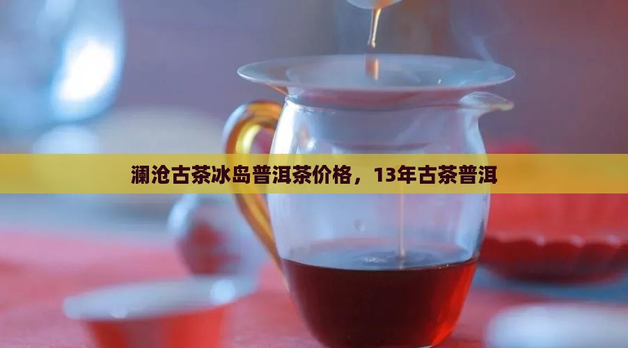 13年澜沧古茶冰岛
