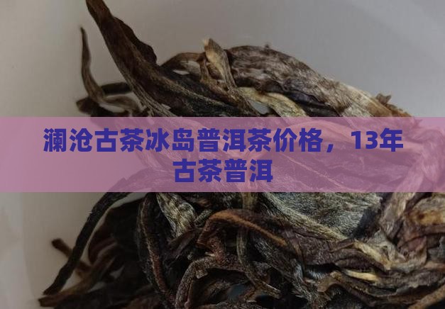 13年澜沧古茶冰岛
