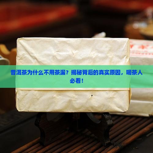 普洱茶为什么不用茶漏