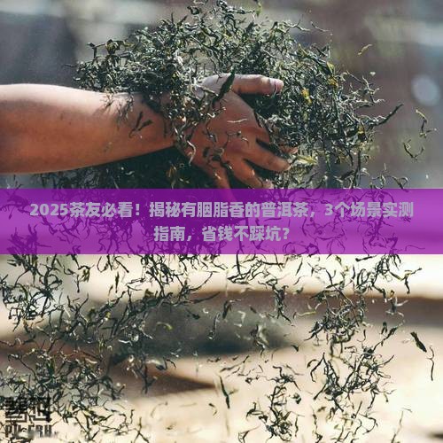 有胭脂香的普洱茶