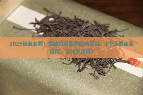 有胭脂香的普洱茶