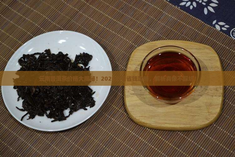 云南普洱茶一般多少钱一斤