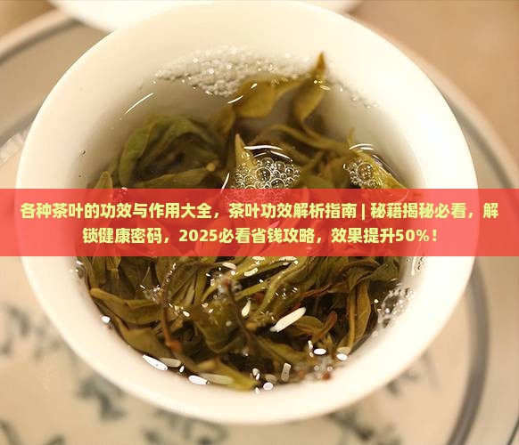 各种茶叶的功效与作用大全