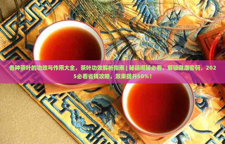 各种茶叶的功效与作用大全
