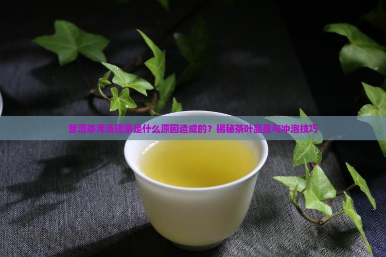 普洱茶浑汤现象
