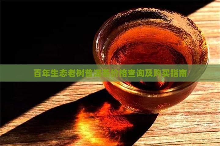 百年生态老树普洱茶