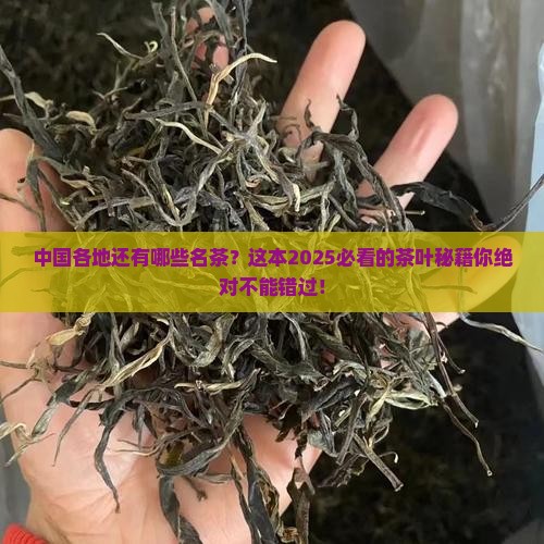 中国各地还有哪些名茶 中国各地还有哪些名茶