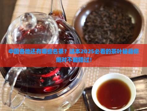 中国各地还有哪些名茶 中国各地还有哪些名茶