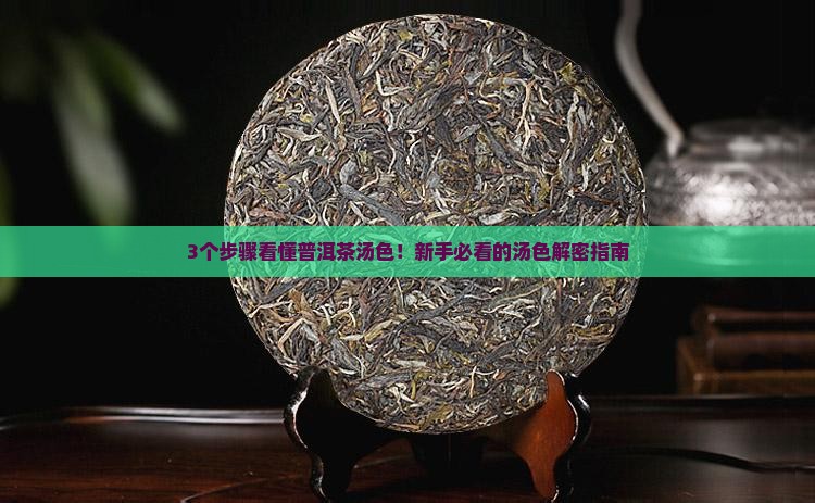 形容普洱茶的汤色