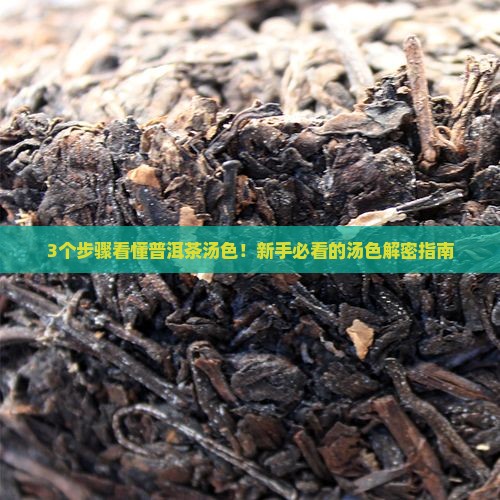 形容普洱茶的汤色
