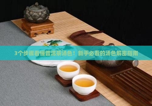 形容普洱茶的汤色