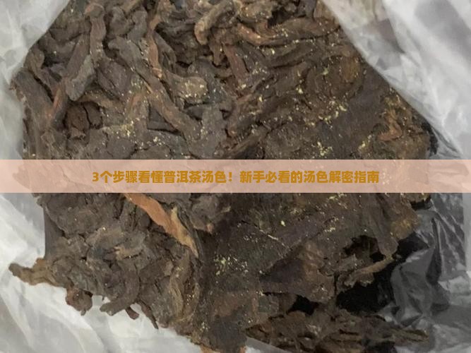 形容普洱茶的汤色