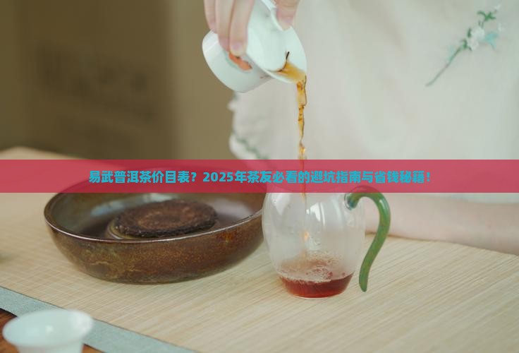 易武普洱茶价目表
