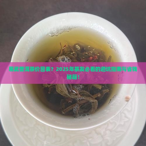 易武普洱茶价目表