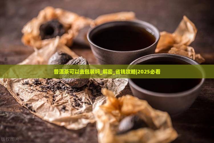 普洱茶可以去包装吗 普洱茶可以去包装吗