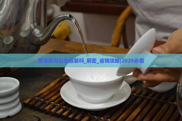 普洱茶可以去包装吗 普洱茶可以去包装吗