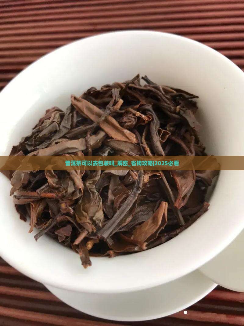 普洱茶可以去包装吗 普洱茶可以去包装吗