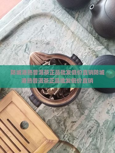 防城港熟普洱茶