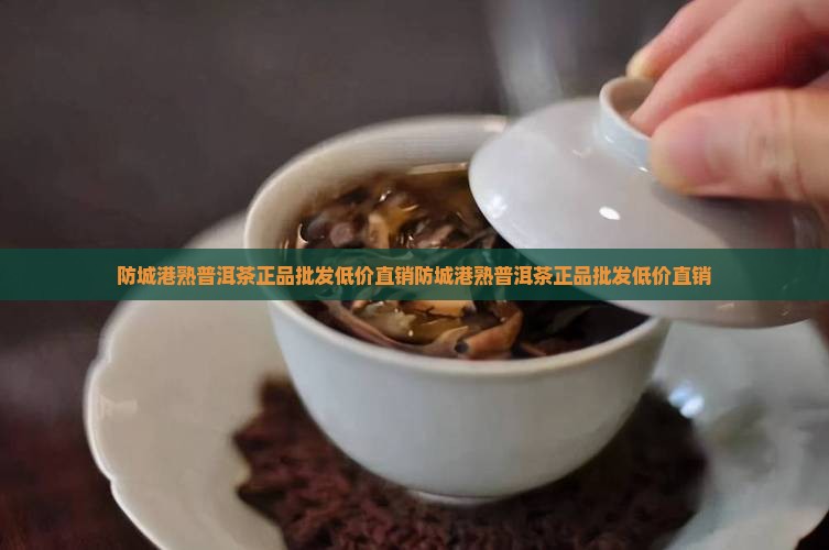 防城港熟普洱茶