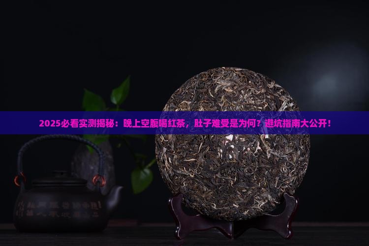 晚上空腹喝红茶肚子不舒服