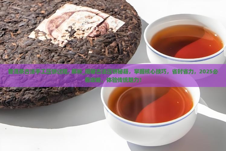 普洱茶古法手工压饼过程