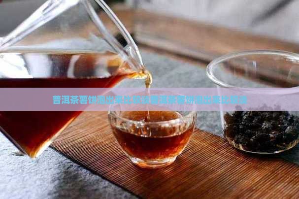普洱茶薯饼泡出来比较淡