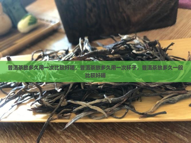 普洱茶放多久用一次