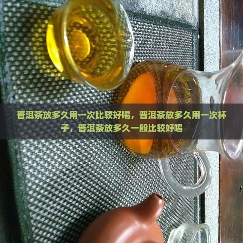 普洱茶放多久用一次