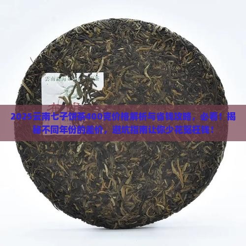 云南七子饼茶400克价格表 云南七子饼茶400克价格表