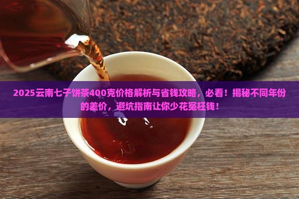 云南七子饼茶400克价格表 云南七子饼茶400克价格表