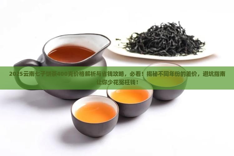 云南七子饼茶400克价格表 云南七子饼茶400克价格表