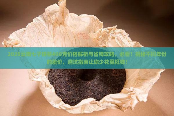 云南七子饼茶400克价格表 云南七子饼茶400克价格表