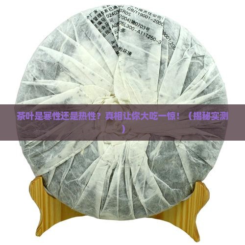 茶叶寒性还是热性 茶叶寒性还是热性