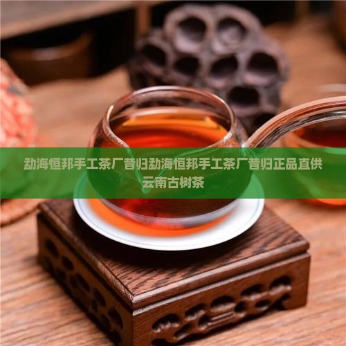 勐海恒邦手工茶厂昔归